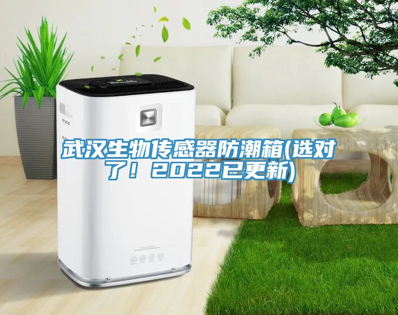 武漢生物傳感器防潮箱(選對(duì)了！2022已更新)
