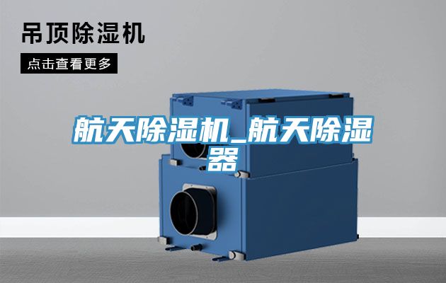 航天除濕機(jī)_航天除濕器