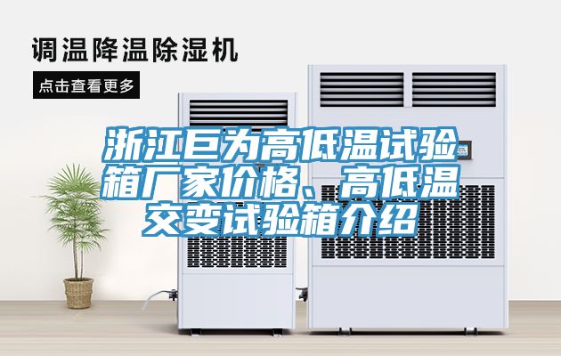 浙江巨為高低溫試驗箱廠家價格、高低溫交變試驗箱介紹