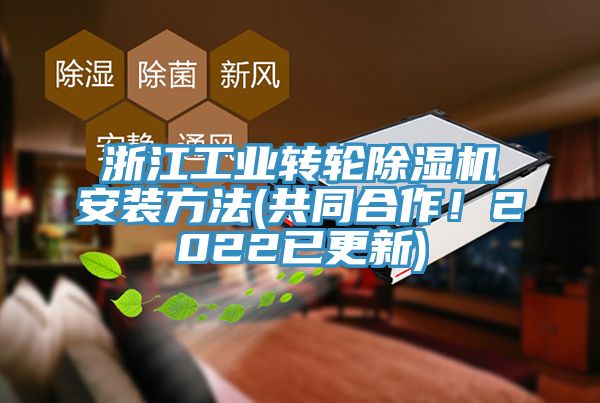 浙江工業(yè)轉輪除濕機安裝方法(共同合作！2022已更新)