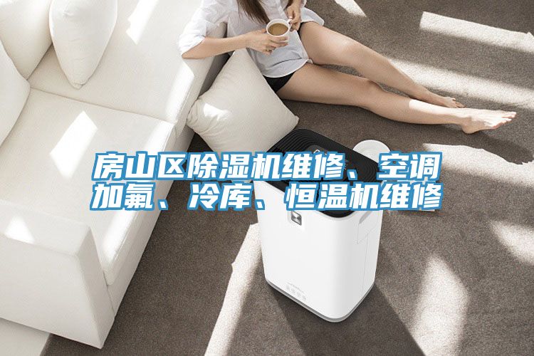 房山區(qū)除濕機(jī)維修、空調(diào)加氟、冷庫(kù)、恒溫機(jī)維修