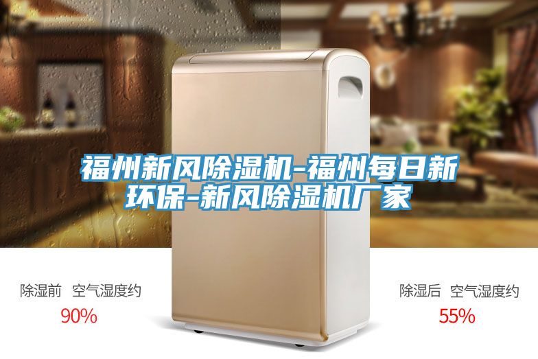 福州新風除濕機-福州每日新環保-新風除濕機廠家