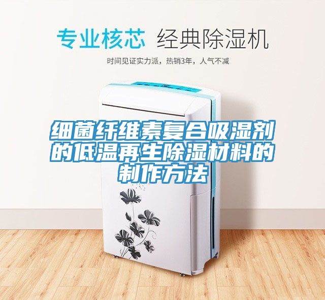 細菌纖維素復合吸濕劑的低溫再生除濕材料的制作方法