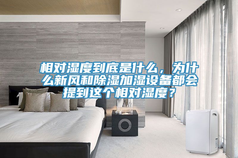 相對濕度到底是什么，為什么新風和除濕加濕設備都會提到這個相對濕度？