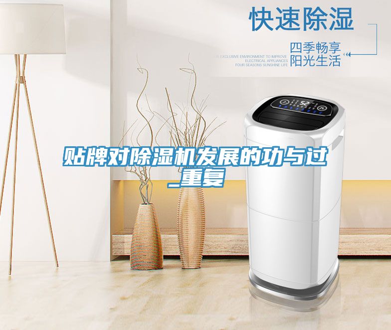 貼牌對除濕機發展的功與過_重復