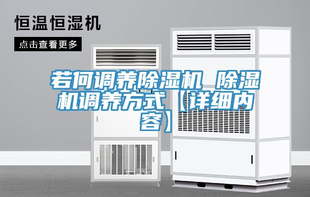 若何調養除濕機 除濕機調養方式【詳細內容】