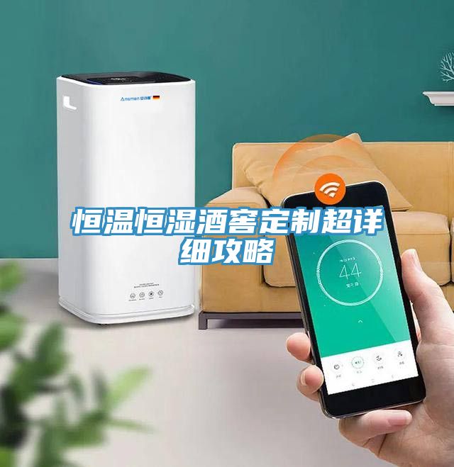 恒溫恒濕酒窖定制超詳細攻略