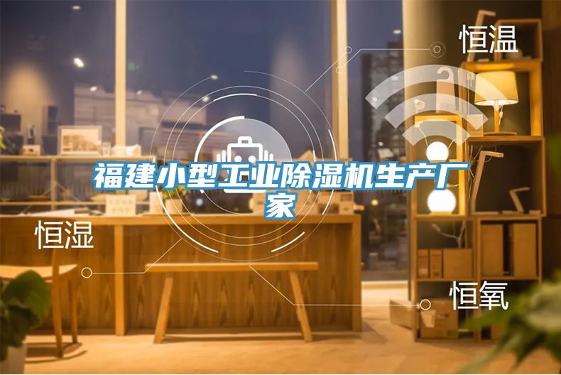 福建小型工業除濕機生產廠家