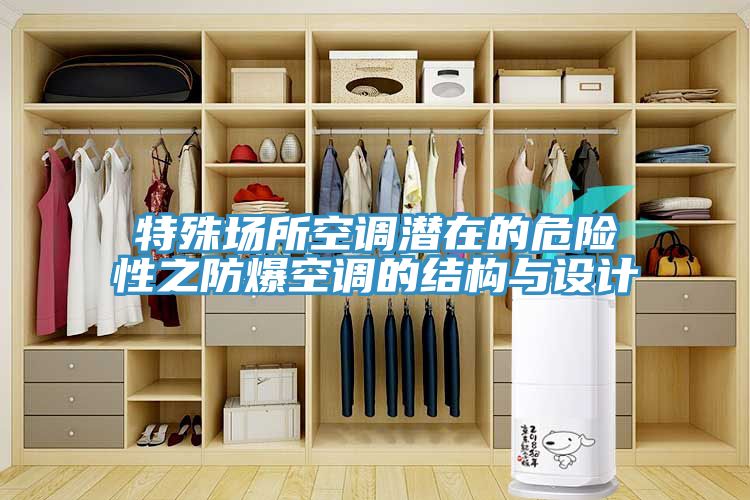 特殊場所空調(diào)潛在的危險性之防爆空調(diào)的結(jié)構(gòu)與設(shè)計