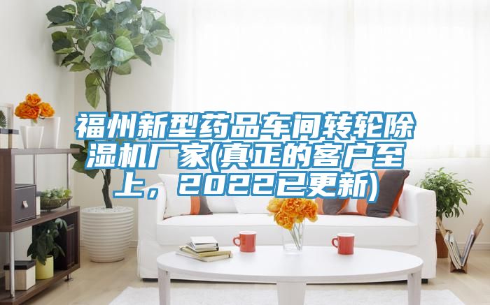 福州新型藥品車間轉輪除濕機廠家(真正的客戶至上，2022已更新)