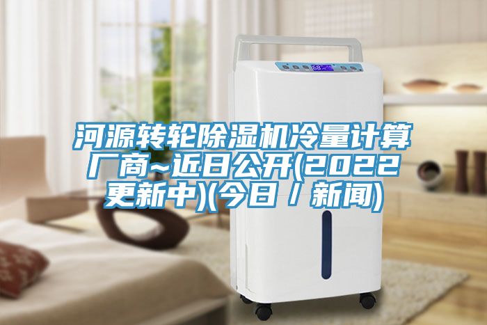 河源轉(zhuǎn)輪除濕機冷量計算廠商~近日公開(2022更新中)(今日／新聞)