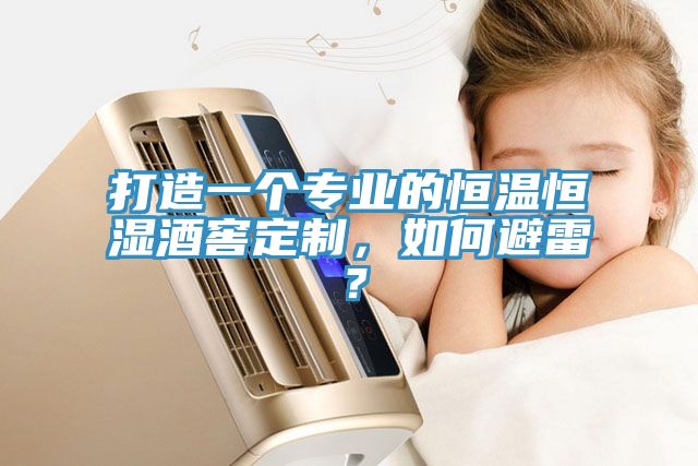 打造一個(gè)專業(yè)的恒溫恒濕酒窖定制,如何避雷?