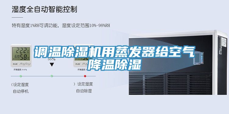調溫除濕機用蒸發器給空氣降溫除濕