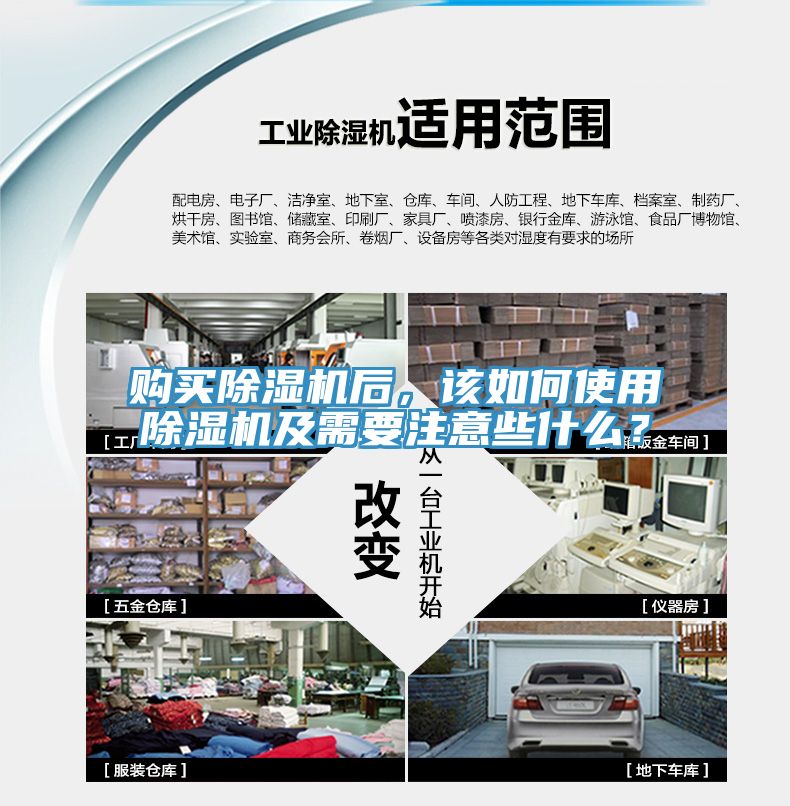 購買除濕機后，該如何使用除濕機及需要注意些什么？