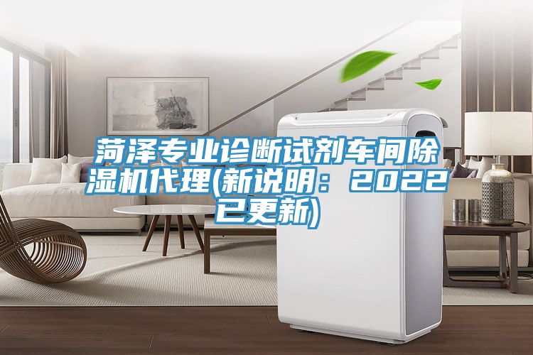 菏澤專(zhuān)業(yè)診斷試劑車(chē)間除濕機(jī)代理(新說(shuō)明：2022已更新)