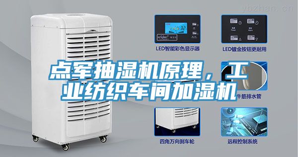 點軍抽濕機原理，工業紡織車間加濕機