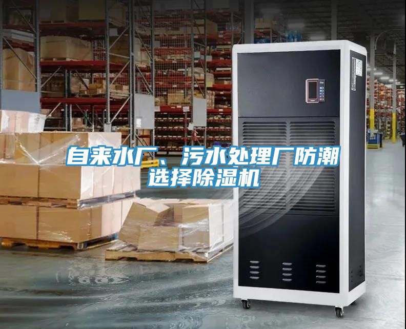 自來(lái)水廠、污水處理廠防潮選擇除濕機(jī)