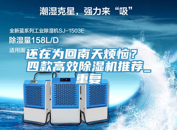 還在為回南天煩惱？ 四款高效除濕機推薦_重復