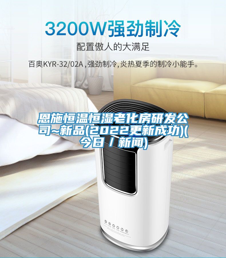 恩施恒溫恒濕老化房研發公司~新品(2022更新成功)(今日／新聞)