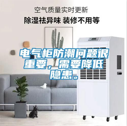 電氣柜防潮問題很重要，需要降低隱患。