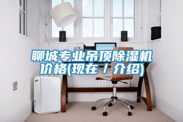 聊城專業(yè)吊頂除濕機價格(現(xiàn)在／介紹)