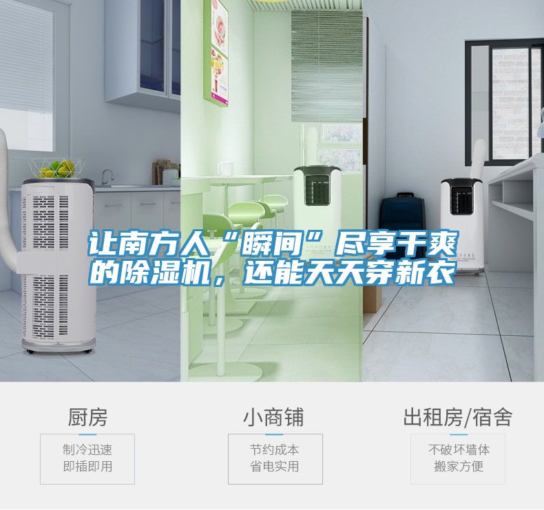 讓南方人“瞬間”盡享干爽的除濕機，還能天天穿新衣