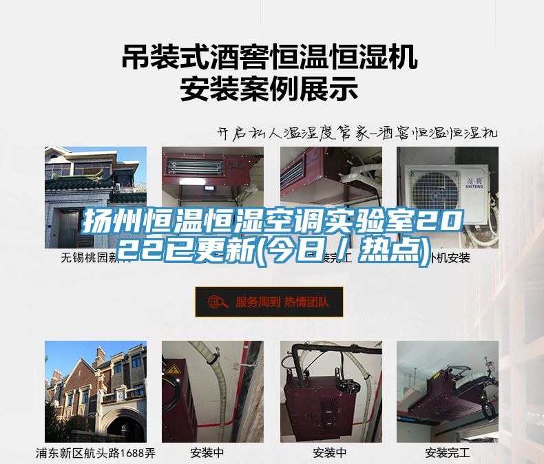 揚(yáng)州恒溫恒濕空調(diào)實(shí)驗(yàn)室2022已更新(今日/熱點(diǎn))