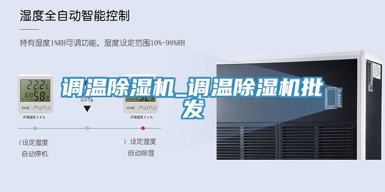 調溫除濕機_調溫除濕機批發