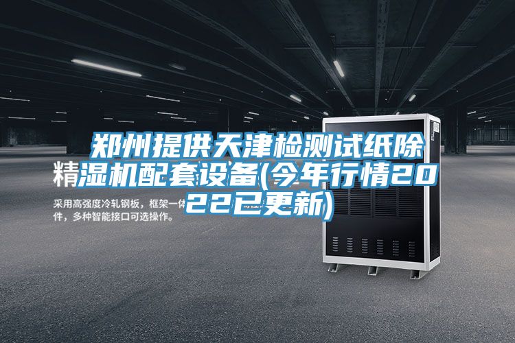 鄭州提供天津檢測試紙除濕機配套設備(今年行情2022已更新)