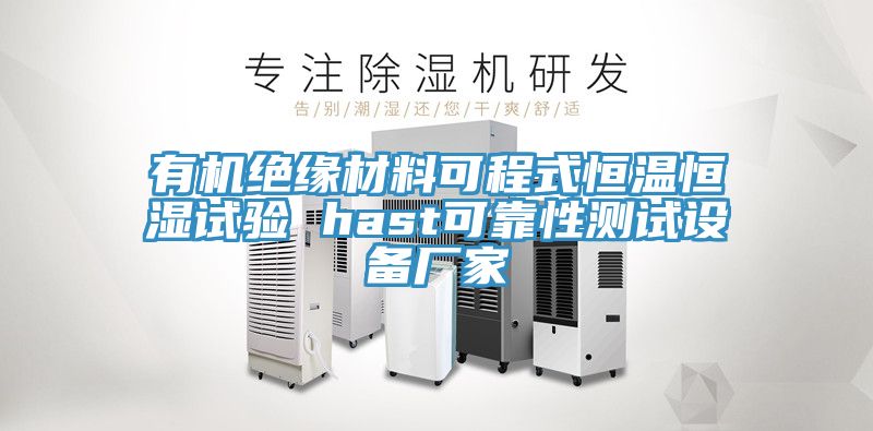 有機(jī)絕緣材料可程式恒溫恒濕試驗(yàn) hast可靠性測(cè)試設(shè)備廠家