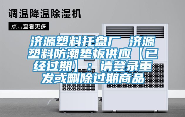 濟源塑料托盤廠 濟源塑料防潮墊板供應【已經(jīng)過期】：請登錄重發(fā)或刪除過期商品