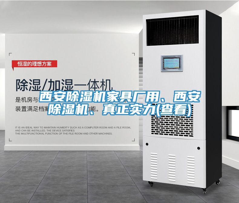 西安除濕機家具廠用、西安除濕機、真正實力(查看)