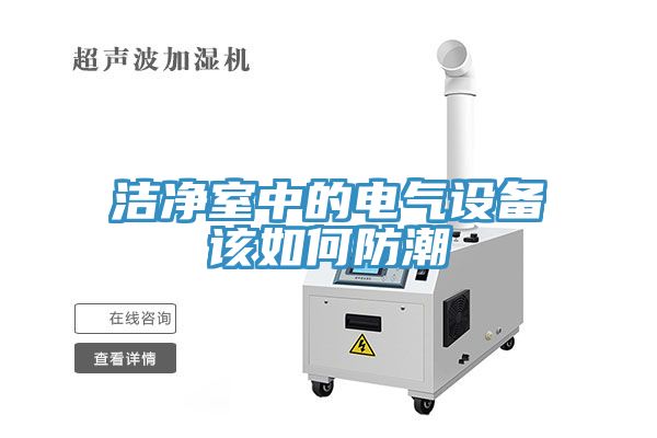 潔凈室中的電氣設備該如何防潮