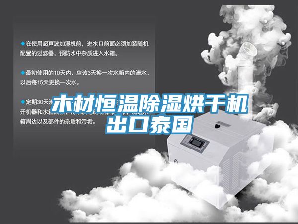 木材恒溫除濕烘干機(jī)出口泰國
