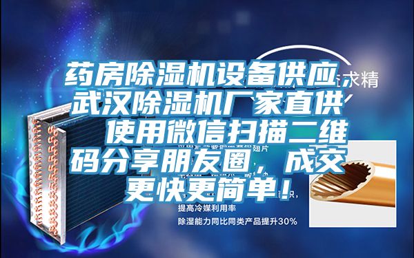 藥房除濕機(jī)設(shè)備供應(yīng)，武漢除濕機(jī)廠家直供  使用微信掃描二維碼分享朋友圈，成交更快更簡(jiǎn)單！