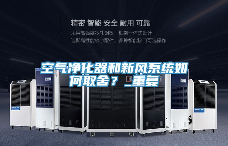 空氣凈化器和新風系統(tǒng)如何取舍？_重復(fù)