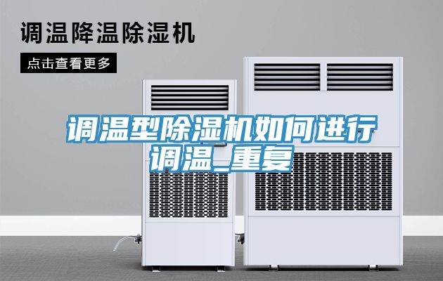 調(diào)溫型除濕機如何進行調(diào)溫_重復(fù)