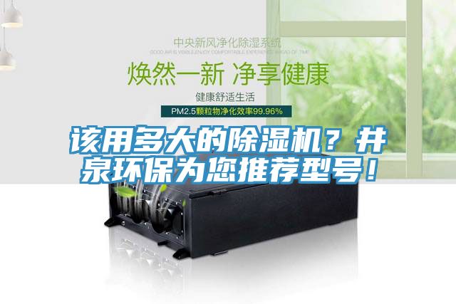 該用多大的除濕機(jī)？井泉環(huán)保為您推薦型號(hào)！