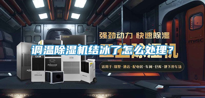 調(diào)溫除濕機(jī)結(jié)冰了怎么處理？