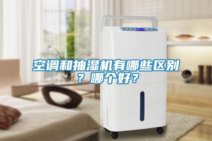 空調和抽濕機有哪些區別？哪個好？