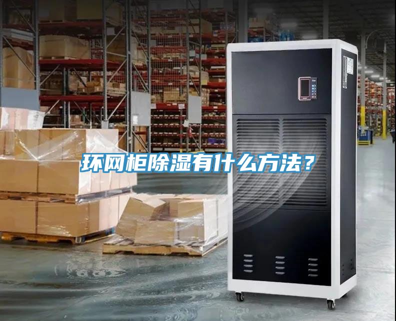 環網柜除濕有什么方法？