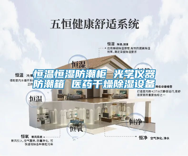 恒溫恒濕防潮柜 光學儀器防潮箱 醫藥干燥除濕設備