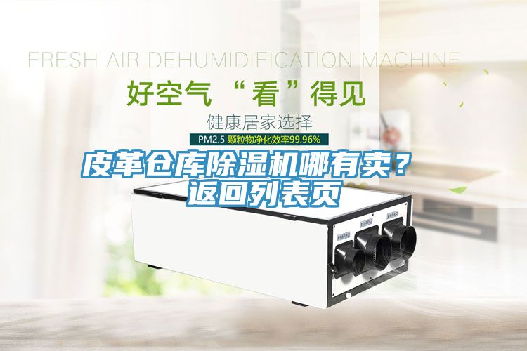 皮革倉(cāng)庫(kù)除濕機(jī)哪有賣？ 返回列表頁(yè)