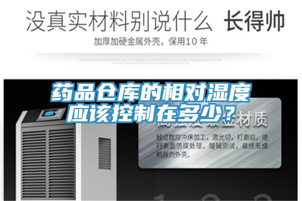 藥品倉(cāng)庫(kù)的相對(duì)濕度應(yīng)該控制在多少？
