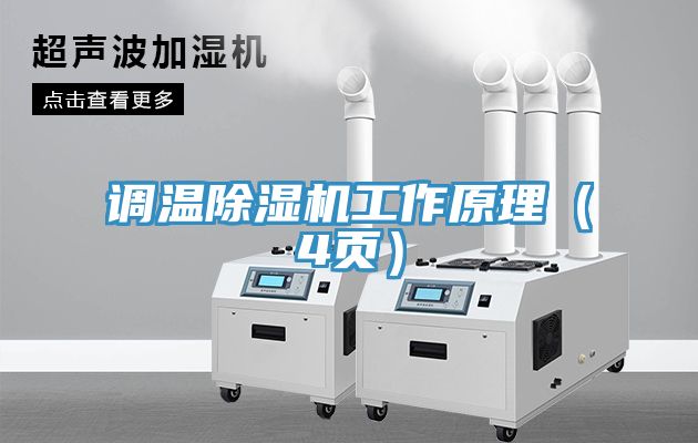調溫除濕機工作原理（4頁）
