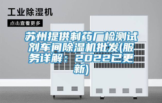 蘇州提供制藥廠檢測(cè)試劑車(chē)間除濕機(jī)批發(fā)(服務(wù)詳解：2022已更新)