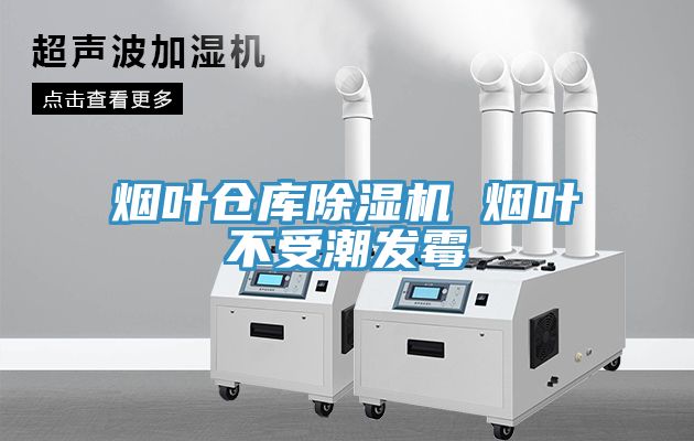 煙葉倉庫除濕機 煙葉不受潮發霉