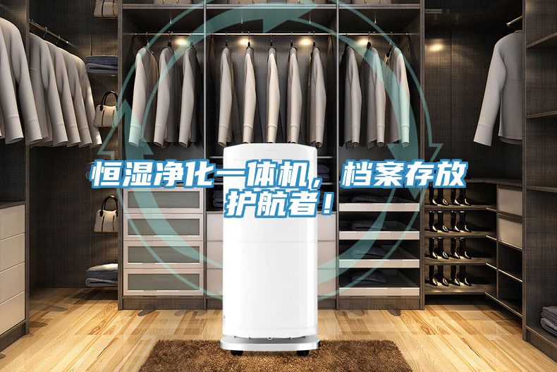 恒濕凈化一體機，檔案存放護(hù)航者！