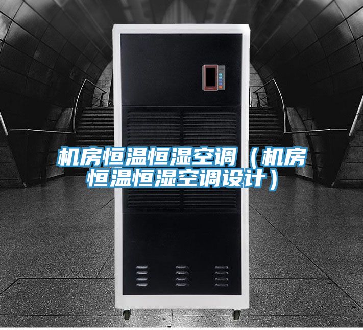 機(jī)房恒溫恒濕空調(diào)（機(jī)房恒溫恒濕空調(diào)設(shè)計）