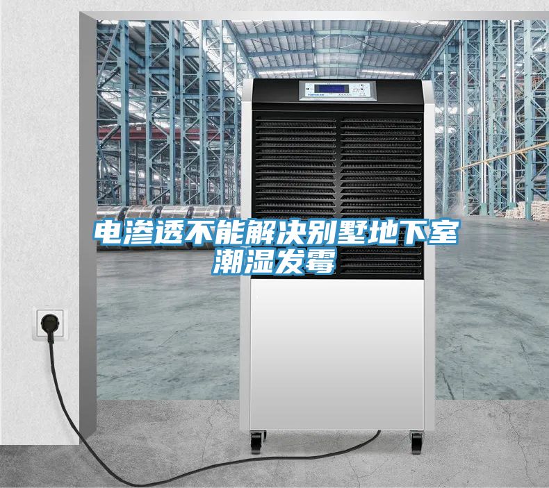 電滲透不能解決別墅地下室潮濕發霉